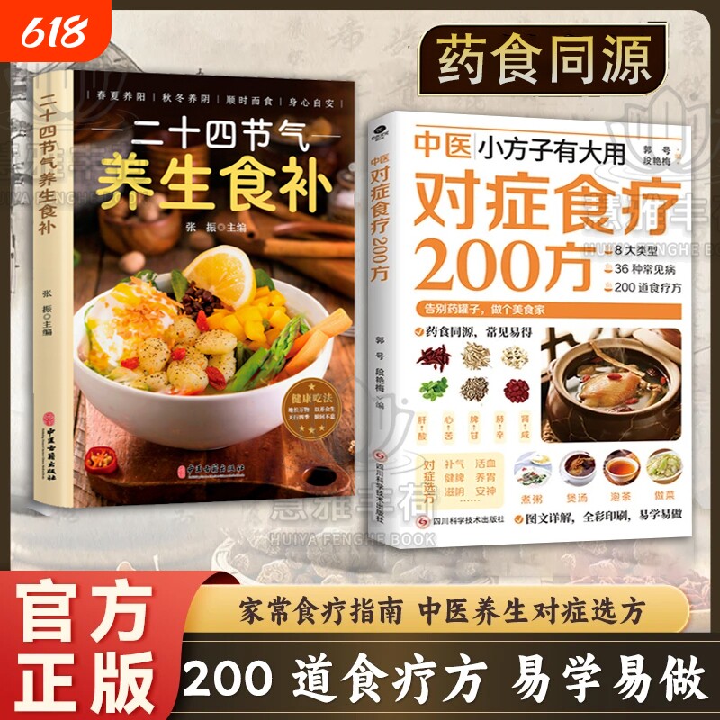 【抖音爆款】中医对症食疗200方正日常饮食取材速查家庭实用生活书籍中医小方子有大用对症食疗200方家庭常备书