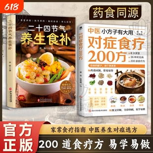 【抖音爆款】中医对症食疗200方正日常饮食取材速查家庭实用生活书籍中医小方子有大用对症食疗200方家庭常备书