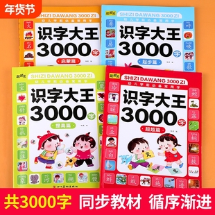 识字大王3000字识字书幼儿认字启蒙卡片识字卡字幼儿园神器儿童宝宝看图学字全套早教书绘本有声伴读拼音学前汉字造句
