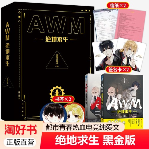 官方正版 黑金版套装AWM绝地求生小说 上下册 漫漫何其多著 双男主CP 电竞小说励志畅销书籍 吃鸡职业联赛 小说实体书周边