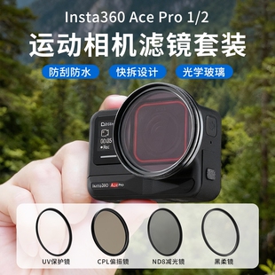 适用InstaAcePro2滤镜影石360运动相机镜头配件转接环保护框UV保护CPL偏振ND可调减光星光黑柔白柔复古柔滤镜