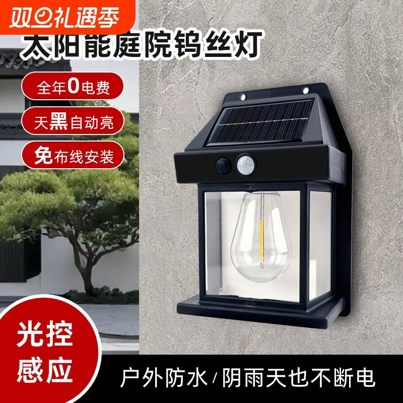 新款太阳能户外壁灯防水钨丝灯感应庭院灯花园别墅照明小夜灯充电