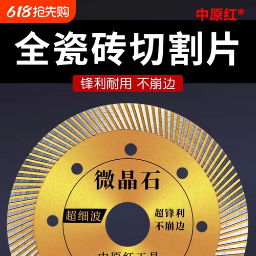 中原红瓷砖切割片全新升级