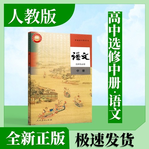 语文选择性必修中册课本人教