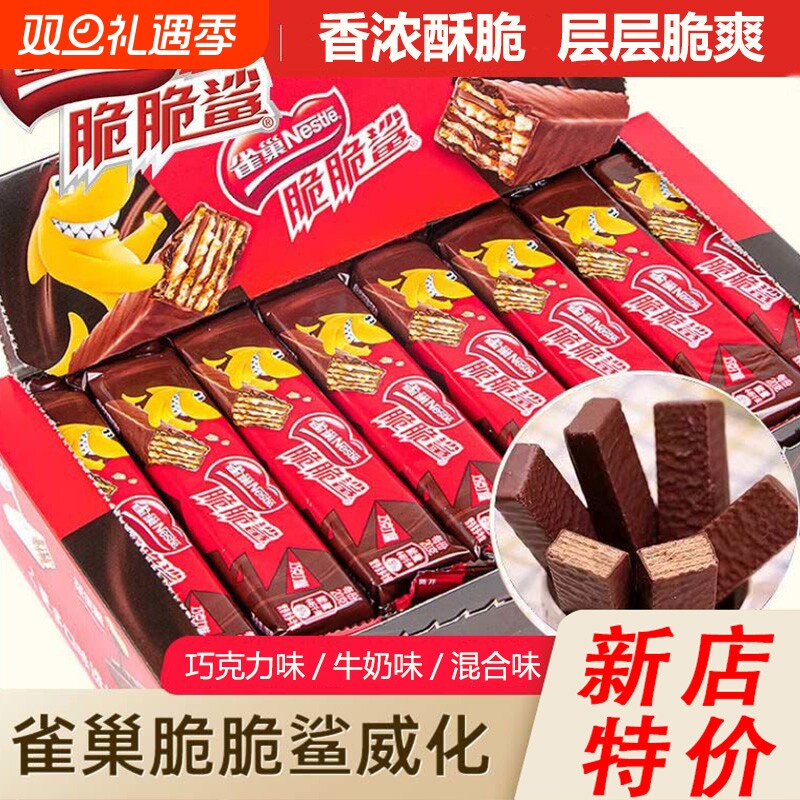 便宜48条雀巢威化脆脆鲨巧克力饼干小零食休闲食品24条充饥健康