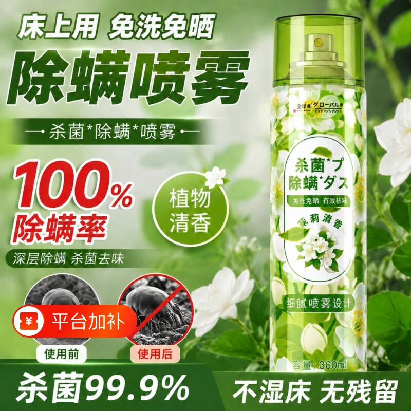 除螨喷雾床上宿舍被子免洗家用杀菌神器去除螨虫专用祛螨螨虫剂