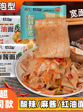 多口味10-20袋白面麻酱红油酸辣面皮速食懒人冲泡夜宵即食免煮