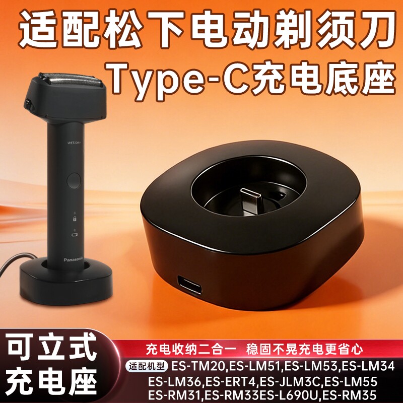 适配松下剃须刀充电器底座支架ES-TM20/ES-LM51/ES-LM53/ES-LM34/ES-LM36电动刮胡刀配件图片