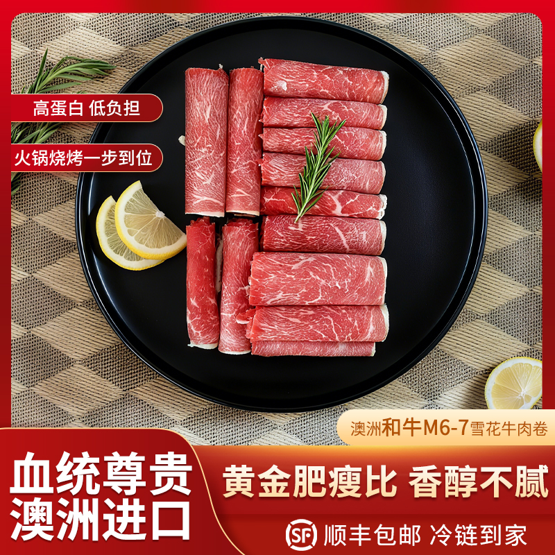 进口澳洲M6-7雪花牛肉卷花纹细密口感柔润多汁250g*4盒青岛发货