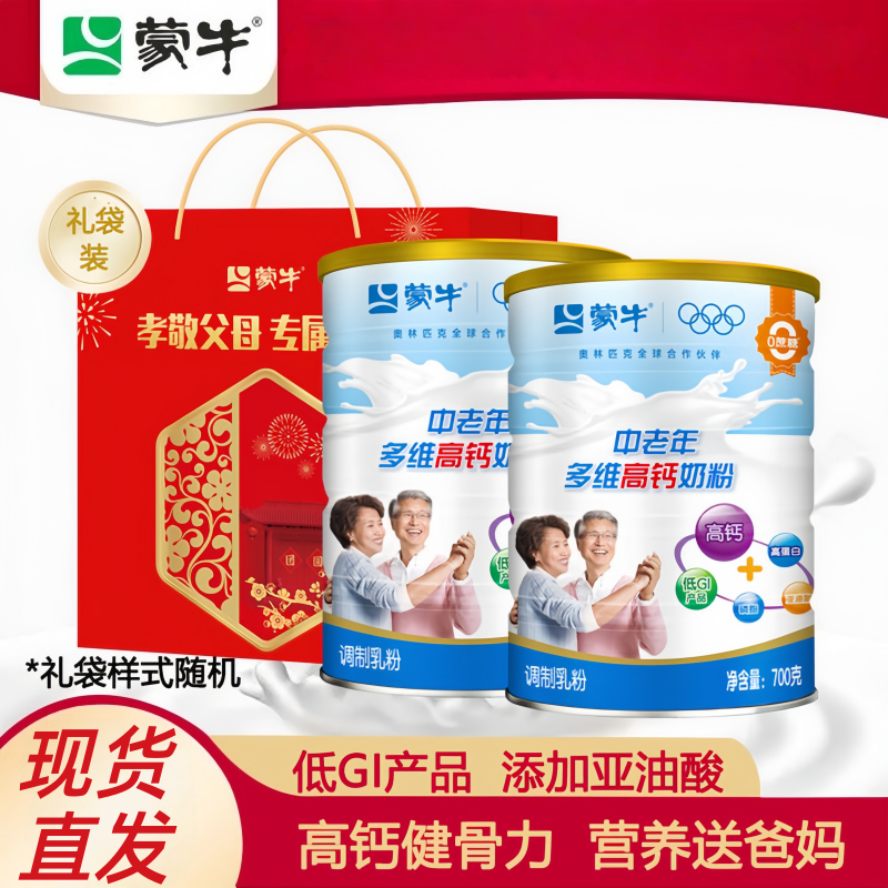 送礼礼盒装蒙牛中老年多维高钙奶粉700gx2罐高钙成人牛奶粉补钙