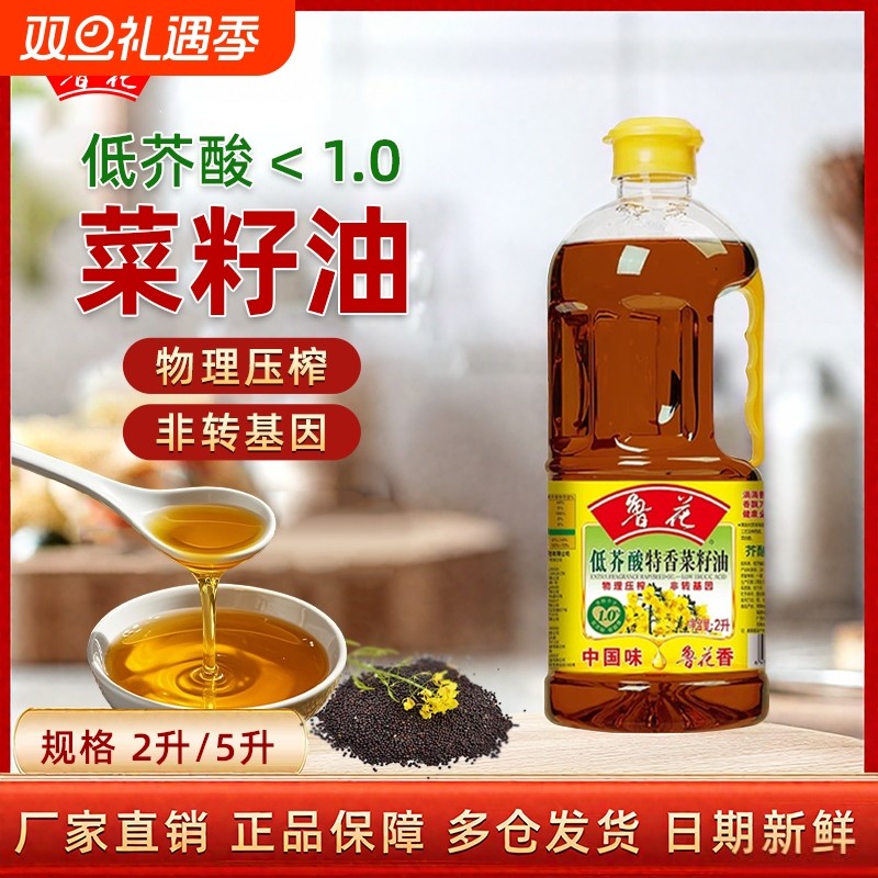 鲁花低芥酸特香菜籽油2L/5L食用油菜油小瓶家用粮油物理花生油