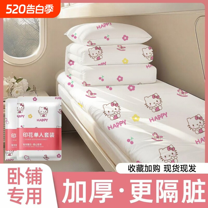 一次性火车卧铺三件套床单被罩枕套便捷旅行软卧硬卧出行 好物