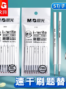 晨光按动笔芯st笔头按动笔笔芯黑色0.5按动刷题笔笔芯速干中性笔黑笔替芯按压笔替换子弹头全针管双珠顺滑