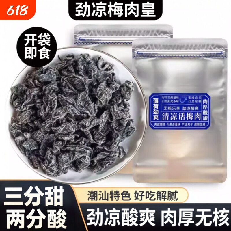 潮汕风味清凉梅肉皇无核雪花劲凉薄荷九制梅肉果脯果干解馋小零食
