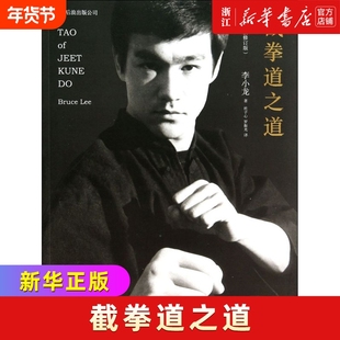 【新华书店】截拳道之道(全新修订版) 正版书籍