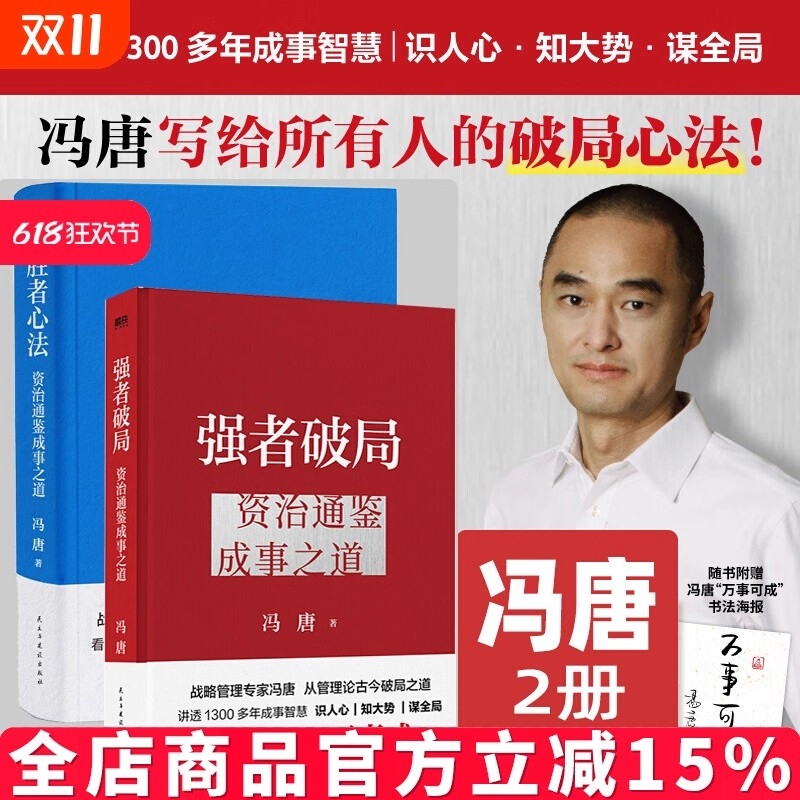 【新华正版】强者破局+胜者心法 冯唐讲资治通鉴系列 有本事 了不起 无所谓 春风十里不如你 活着活着就老了 见一面吧 成事心法
