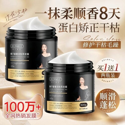 买1赠1鱼子酱发膜修复干枯补水女