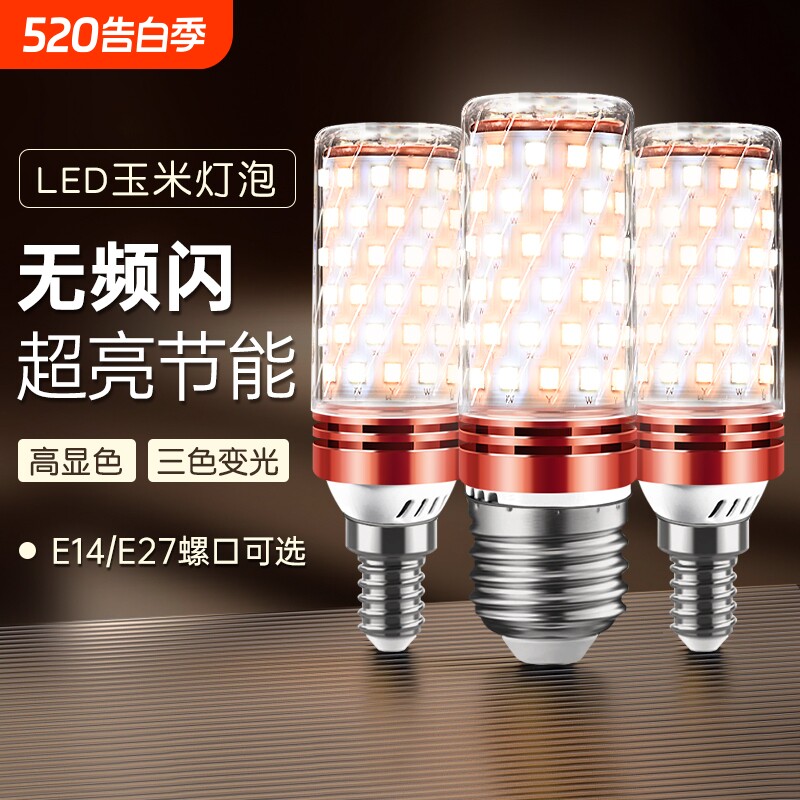led灯泡玉米灯e14小螺口e27螺纹家用吊灯照明超亮三色变光节