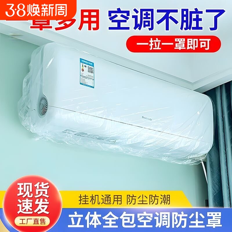 一次性空调防尘罩空调罩挂机家用内机挂式防尘防水透明加厚全包