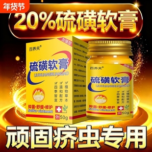 硫磺软膏20%高浓度去阴虱螨虫阴囊疥虫复方全身皮肤外用乳膏正品