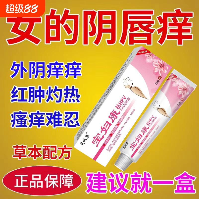 保妇康外阴瘙痒止痒膏女私处去异味根女性妇科膏抗hpv阴道抑菌霜