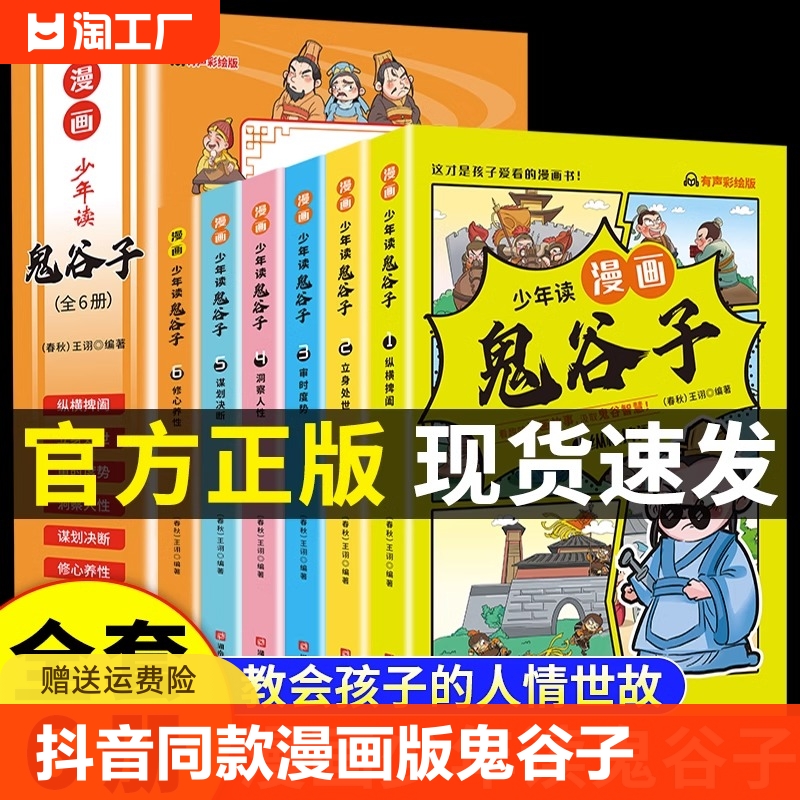 抖音同款漫画版鬼谷子全套6册孩子都能读的为人处事故事国学经典小学生历史类课外阅读书少年读漫画鬼谷子儿童完整版全集正版原著-封面