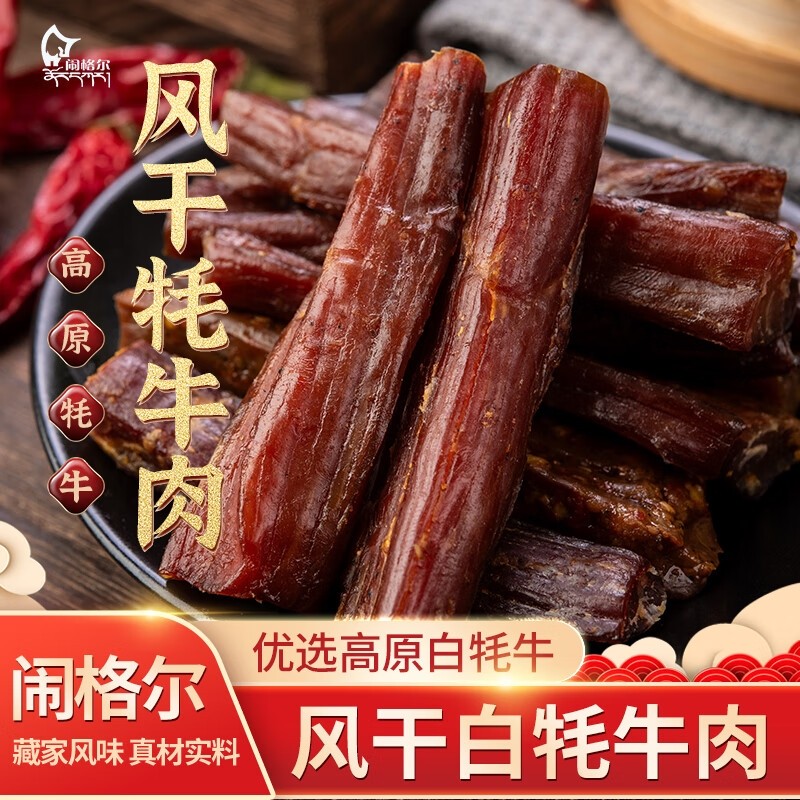 风干白牦牛肉干正宗甘肃特产青海西藏高原牦牛肉干小零食健康麻辣