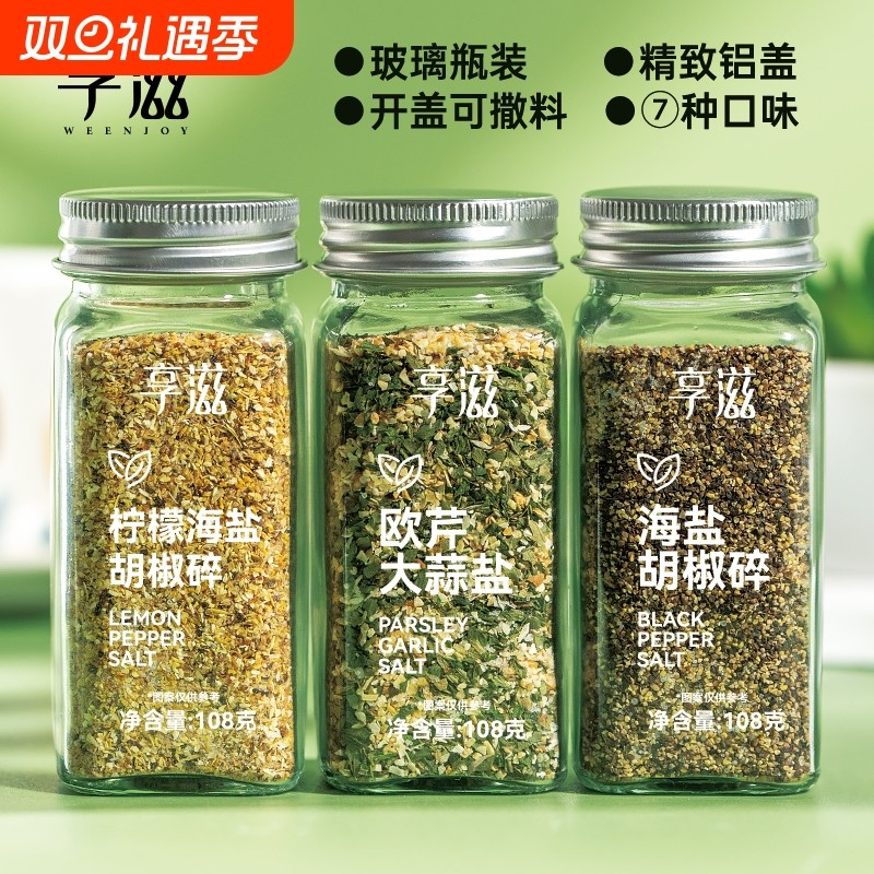 欧芹大蒜盐水煮菜海盐颗粒黑胡椒柠檬盐芝麻盐玻璃瓶牛排意面瓶装