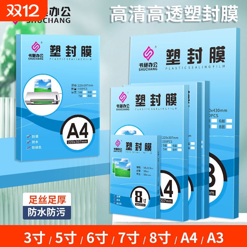 a4加厚A5塑封膜多规格50-150mic