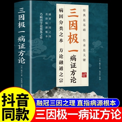 抖音同款三因极一病证方论三因极一方法大全传承经典详细解读林大栋随用随查家庭生活常备实用书籍三阴极一病症方论正版书t中医