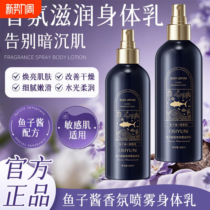 鱼子酱香氛喷雾身体乳液保湿滋润嫩肤紧致抗皱清爽24小时持久留香