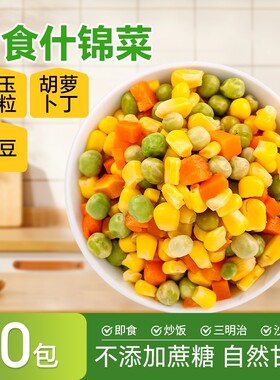 即食什锦蔬菜玉米粒低脂混合胡萝卜青豆轻食代餐水果沙拉甜玉米粒