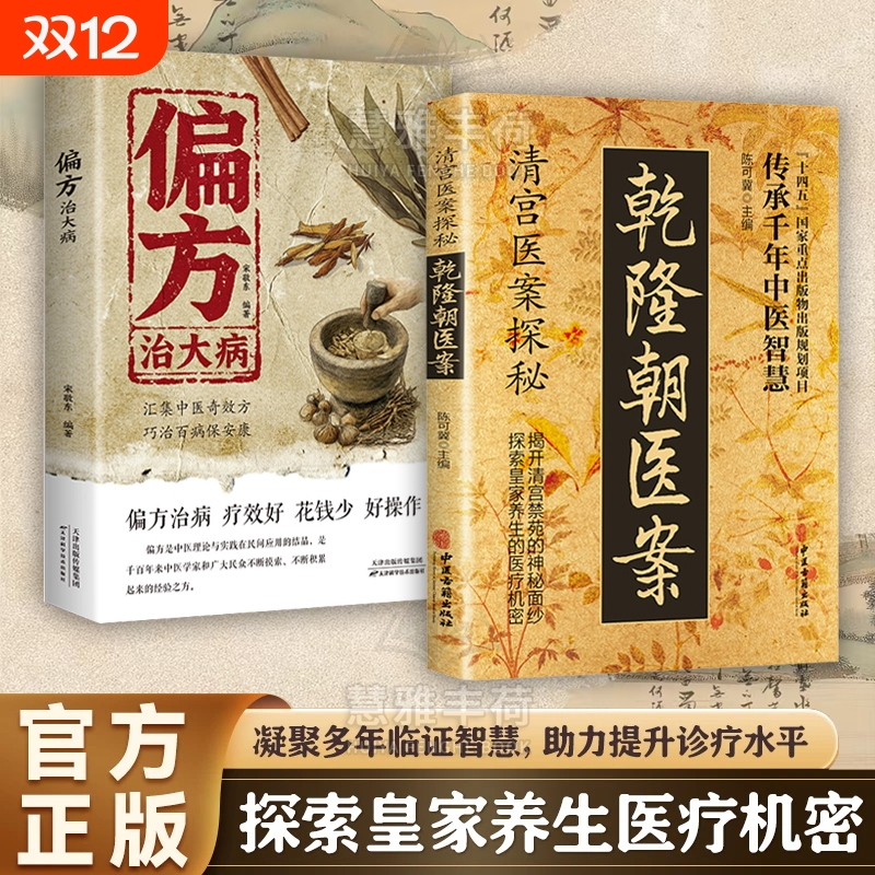 正版速发清宫医案探秘乾隆朝御医疗病秘典秘汤方偏方治大病神医华佗妙方大全民间秘方ZY张仲景医林改错中医