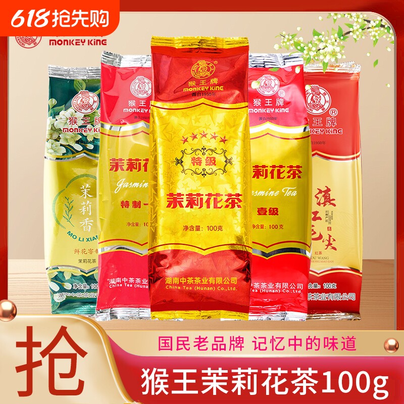 中茶猴王牌茉莉花茶一号100g浓香横县茉莉花茶绿茶红茶桂花香精品