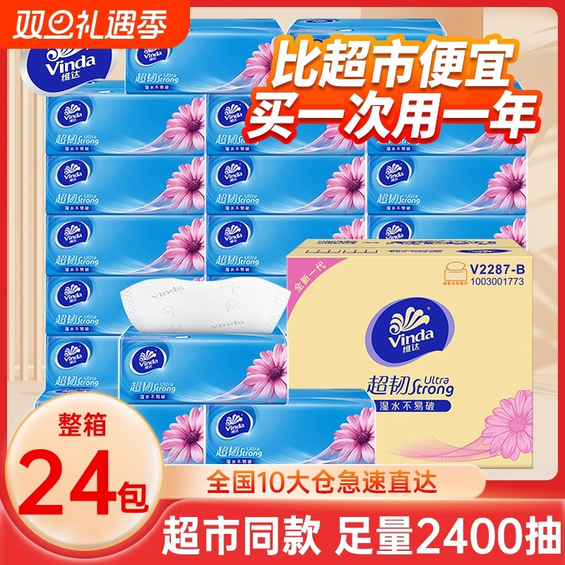 维达超韧抽纸3层100抽24包餐巾纸面巾纸抽家用实惠装大包卫生纸