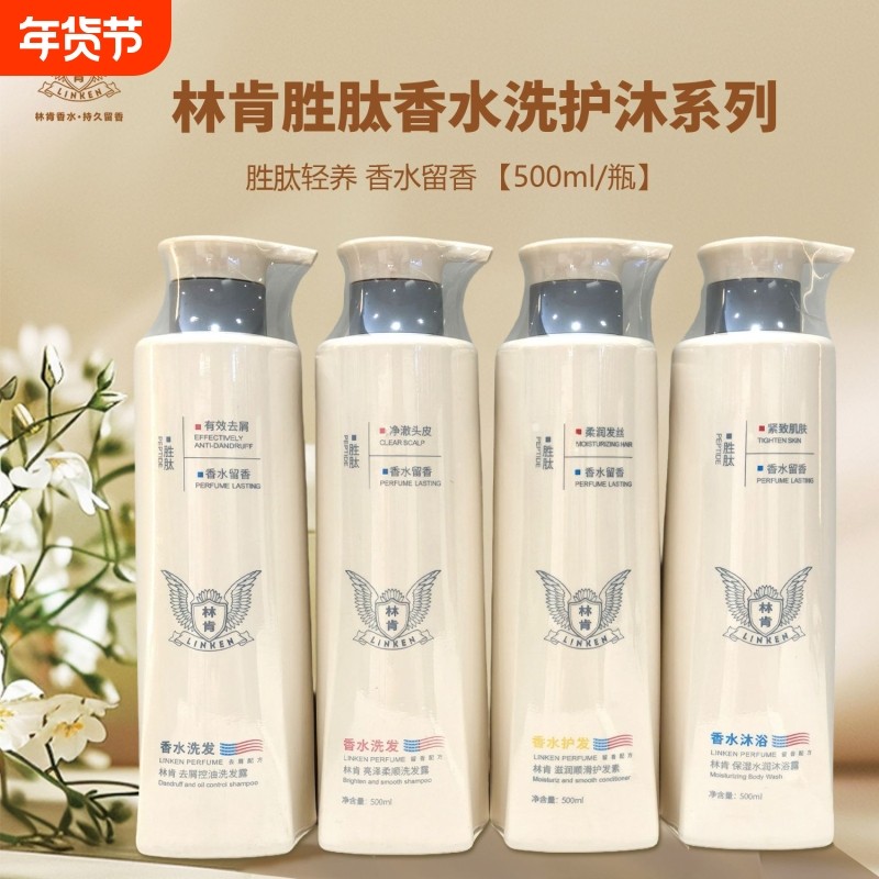 林肯洗发水胜肽护发素沐浴露膏止痒洗发露控油去屑香水柔顺滋养