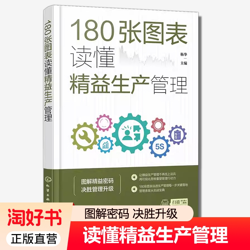 180张图表读懂精益生产管理 180张图表5大模块 零基础落地降本增益精益生产 5大数字化工具 全流程表单范本 制造业人士的实战指南