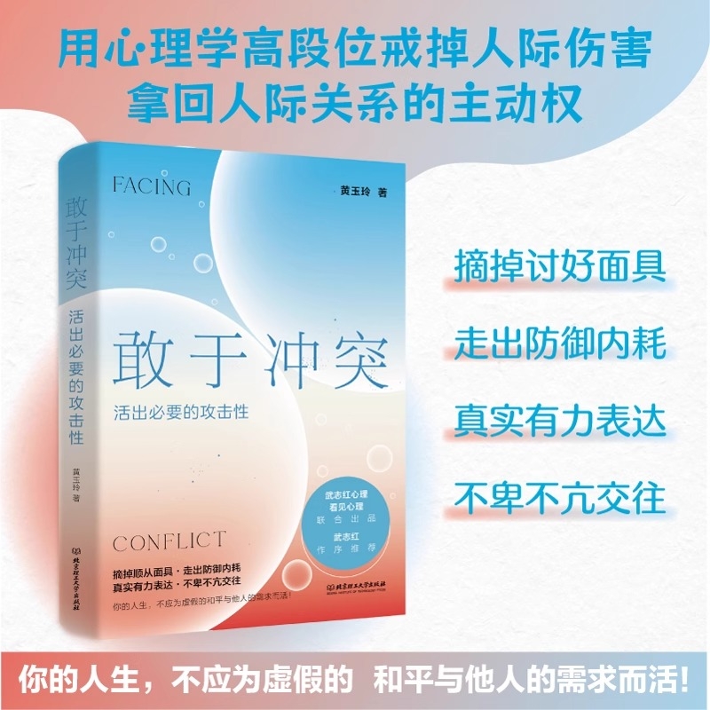 敢于冲突 活出必要的攻击性 武志红作序推荐 不因恐惧自卑而过分迎合 用心里学高段位戒掉人际伤害拿回人际关系的主动权学会社交