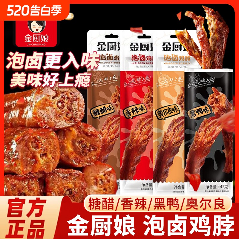 手撕鸡脖金厨娘泡卤鸡脖烤脖非鸭脖子香辣卤味熟食小吃网红零食品