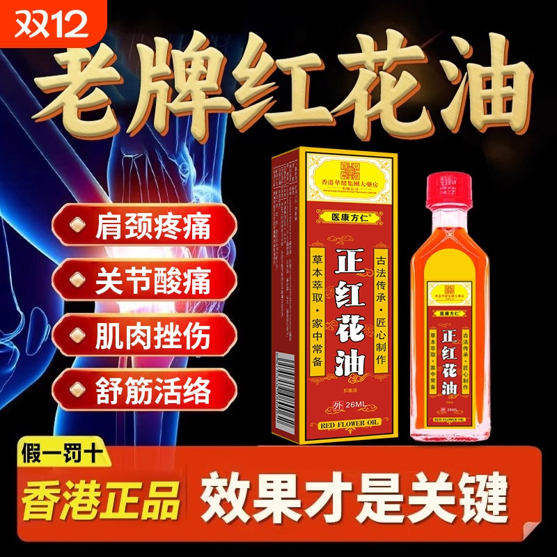 香港原装红花油销量NO.I