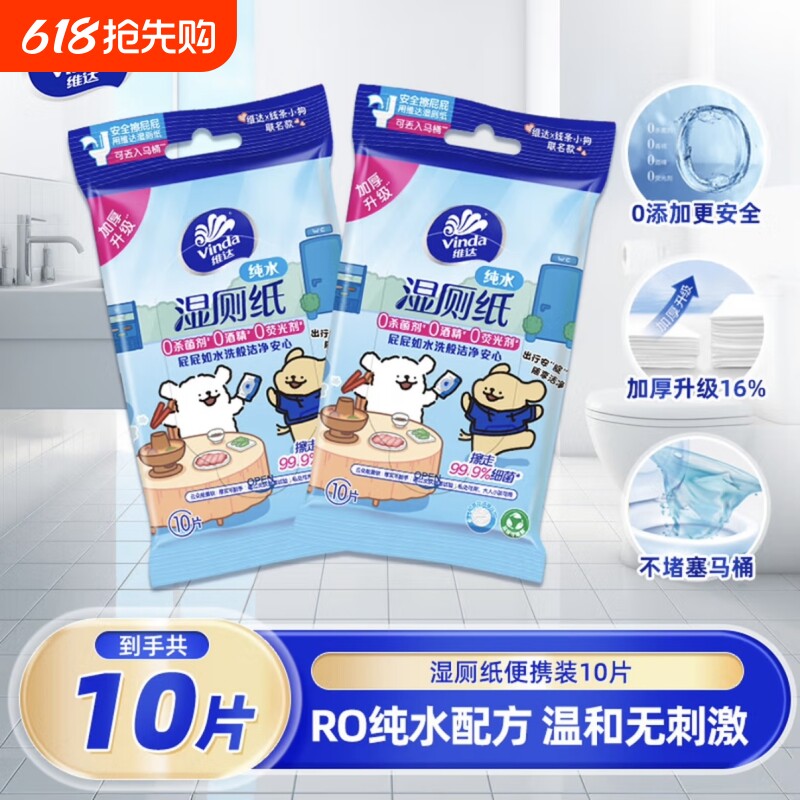 维达湿厕纸线条小狗10片装厕所家用卫生湿纸巾便携杀菌清洁护肤