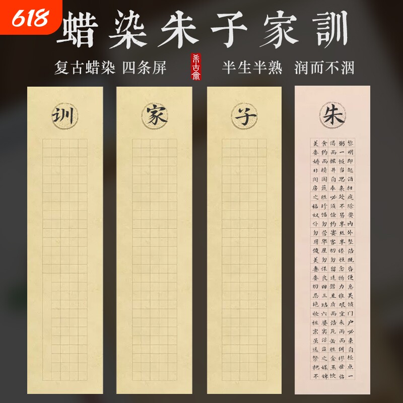 朱子家训四尺对开四条屏仿古宣纸蜡染半生半熟方格小楷毛笔软笔书法纸作品纸字帖临摹纸张半生熟参赛