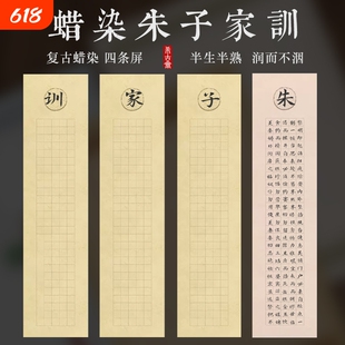 朱子家训四尺对开四条屏仿古宣纸蜡染半生半熟方格小楷毛笔软笔书法纸作品纸字帖临摹纸张半生熟参赛
