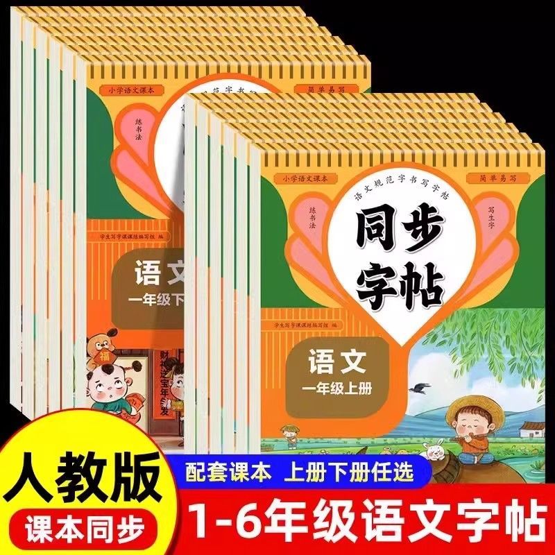 小学生英语语文同步练字帖每日一练一二三年级四年级五年级六年级人教版小学生语文同步课本拼音笔画笔顺正楷字帖控笔训练楷书练字