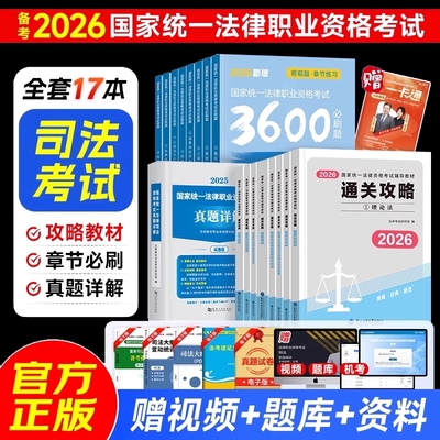 2026年国家司法考试全套资料书通关攻略法考教材书籍历年真金题主客观题背诵卷民法刑法模拟刷题2025精讲卷法律职业资格辅导网课书