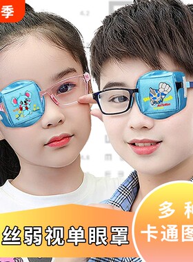 儿童弱视矫正真丝眼罩立体可水洗遮光护眼罩眼镜遮盖训练右眼左眼