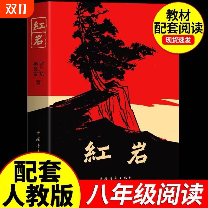 【新华正版】红岩八年级上下册必读名著红星照耀中国和红岩书正版原著中国青年出版社人教初中生六七九年级课外阅读人民文学教育