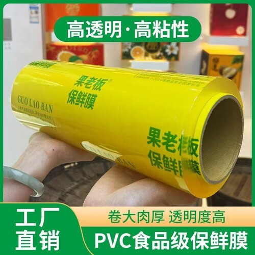 老店回馈】大卷PVC保鲜膜商超食品级家用厨房冰箱水果生鲜透明5A