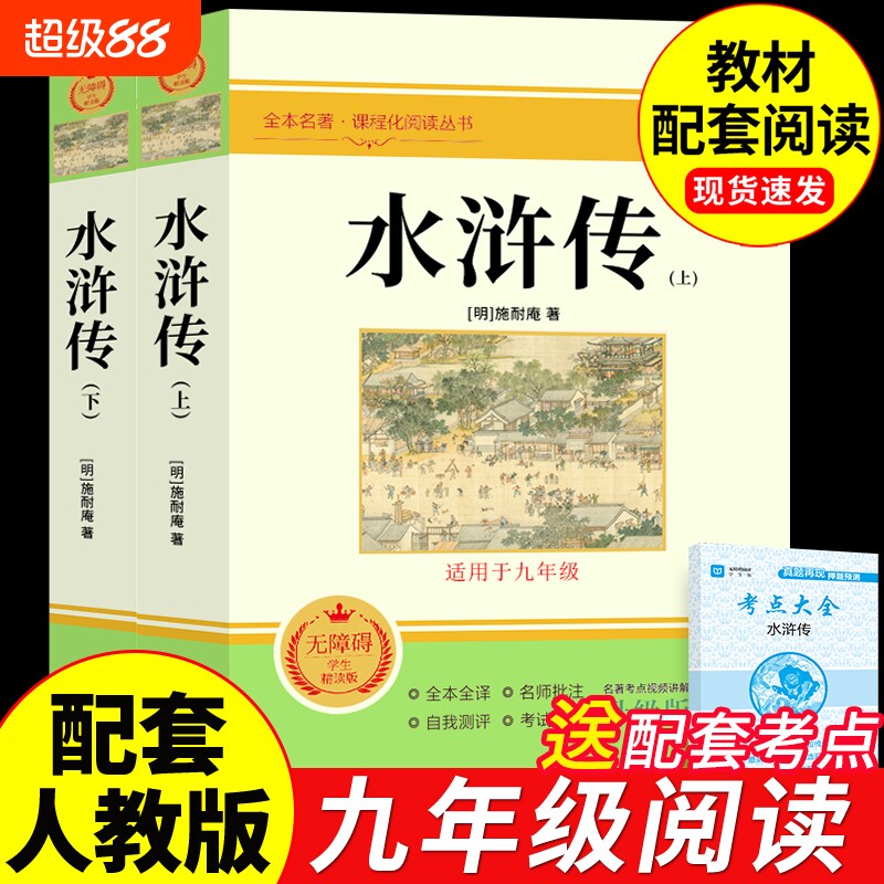 【完整版120回】水浒传上下册原著九年级上册课外阅读书籍必读正版的名著 初三9上课外书青少年版初中水许转白话文一百二十回下册A