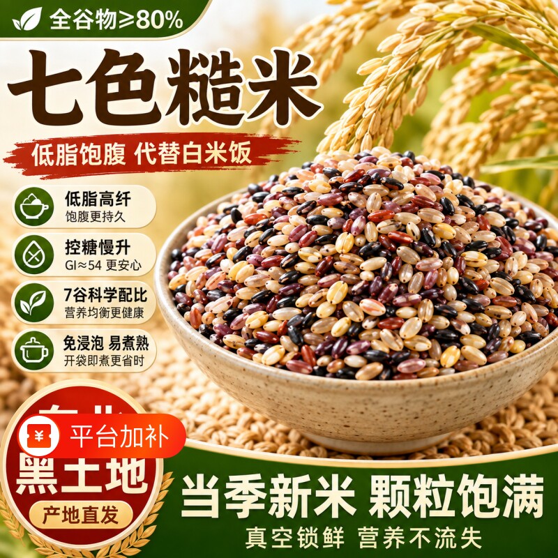 粗粮五谷杂粮七色糙米新米减专用肥饭团健身官方旗舰店当季新低脂